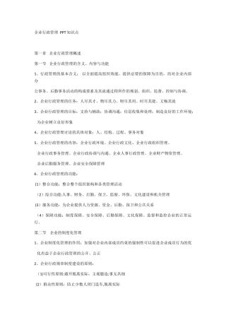 企业行政管理知识点