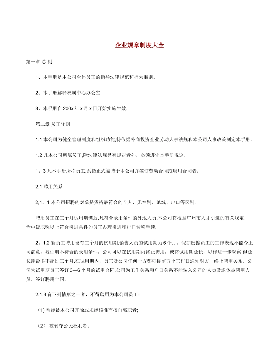 企业规章制度大全35449_第1页