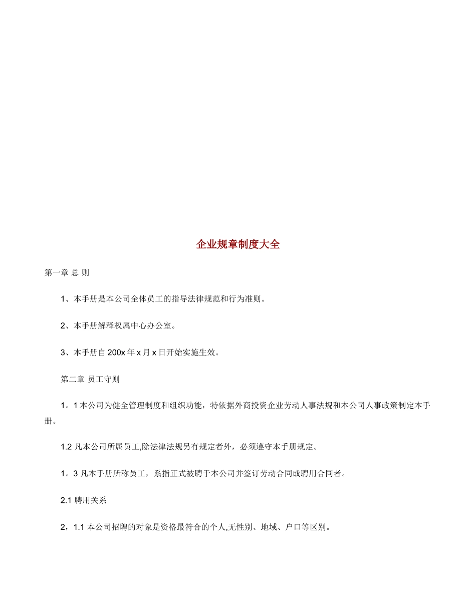 企业规章制度大全54291_第1页