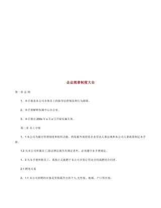 企业规章制度大全54291