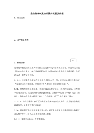 企业规章制度合法性的流程公示大全图示