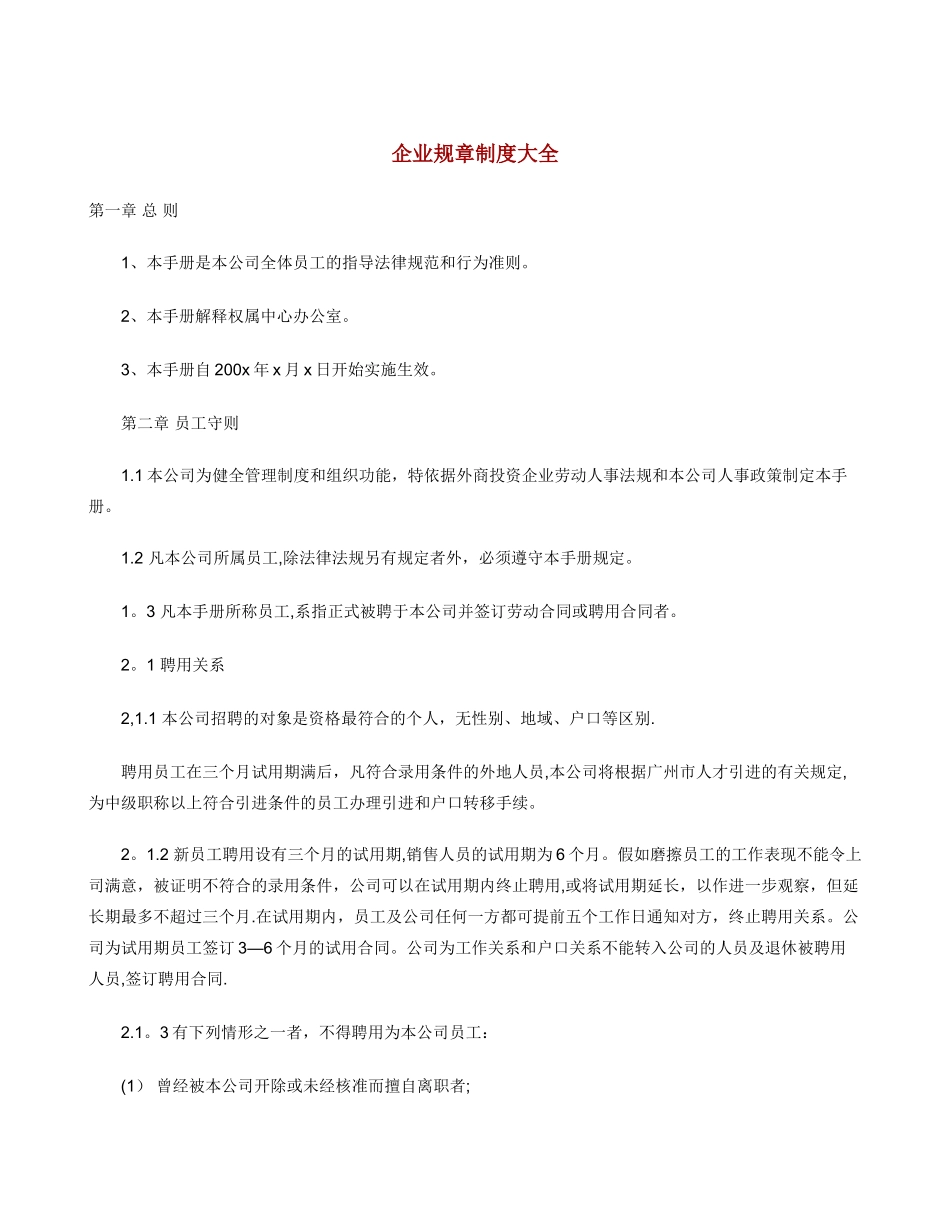 企业规章制度大全_第1页