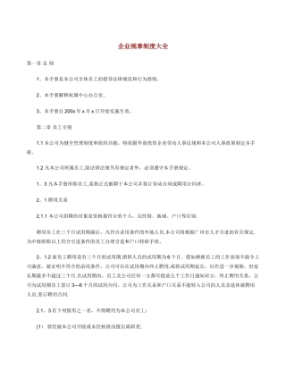 企业规章制度大全