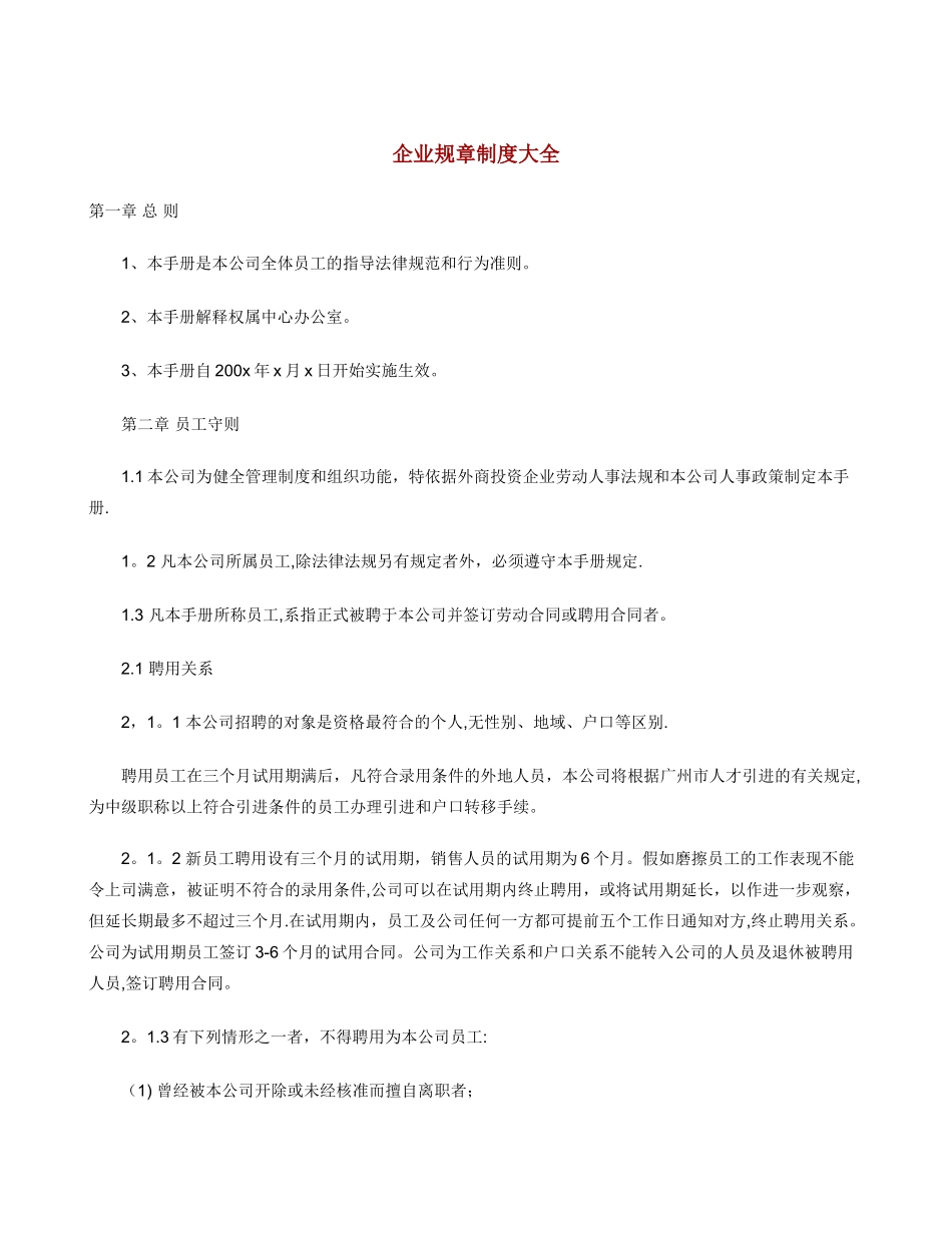 企业规章制度大全83719_第1页