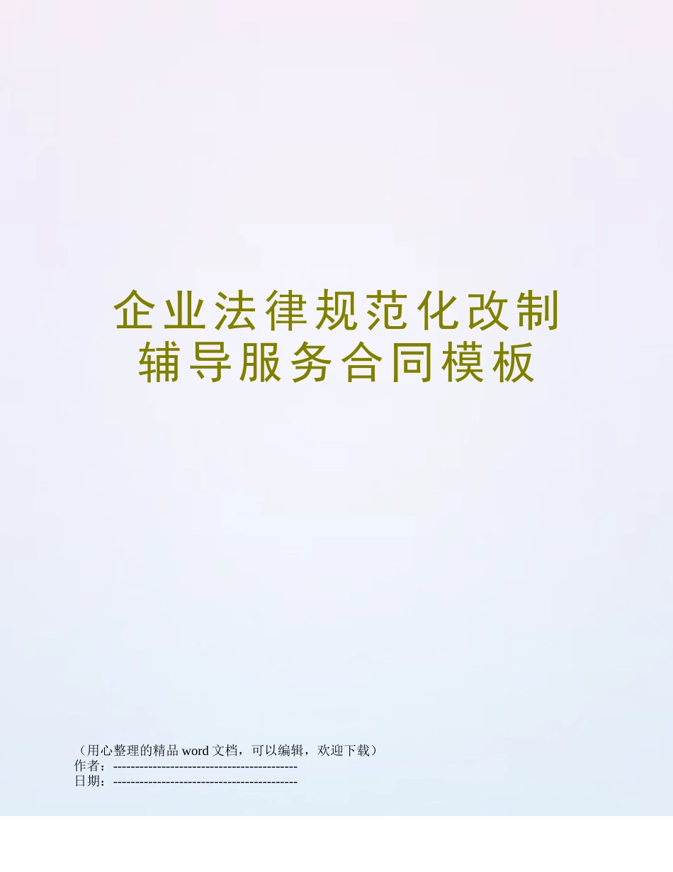 企业规范化改制辅导服务合同模板_第1页