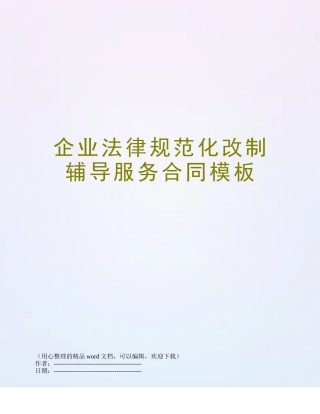 企业规范化改制辅导服务合同模板