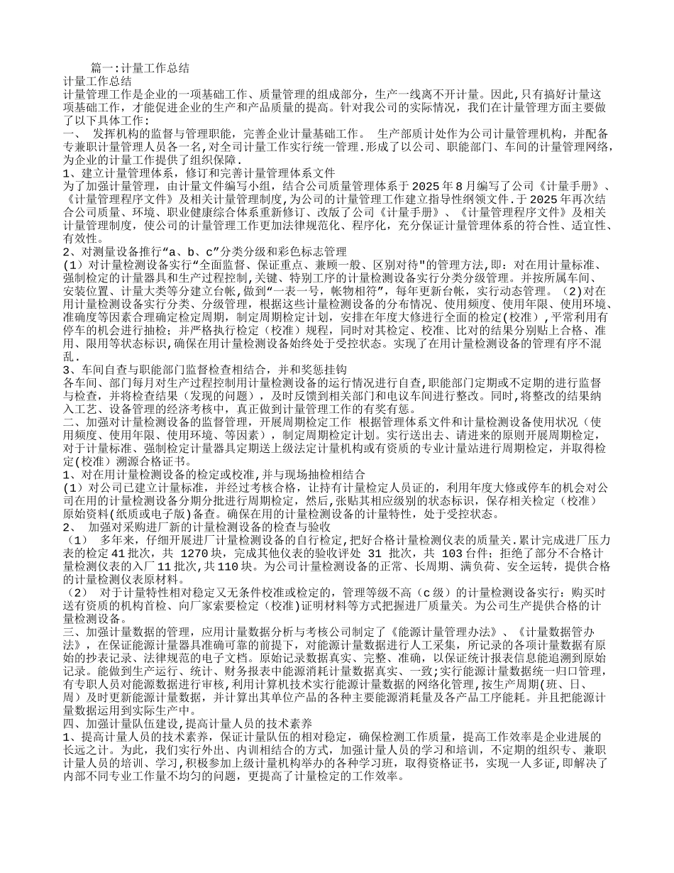 企业计量管理工作总结_第1页