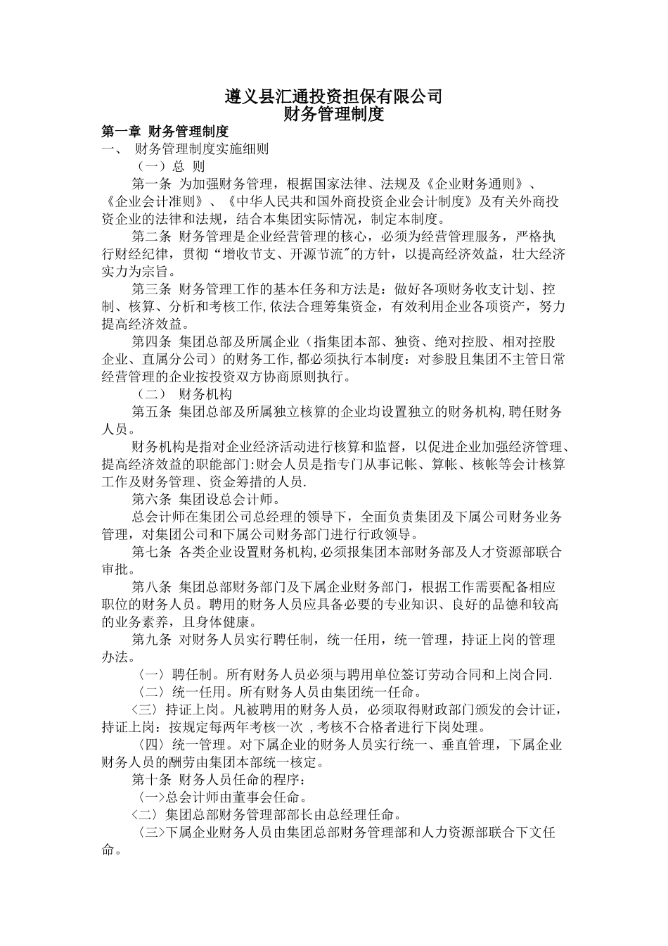 企业规范的财务会计工作管理制度_第1页