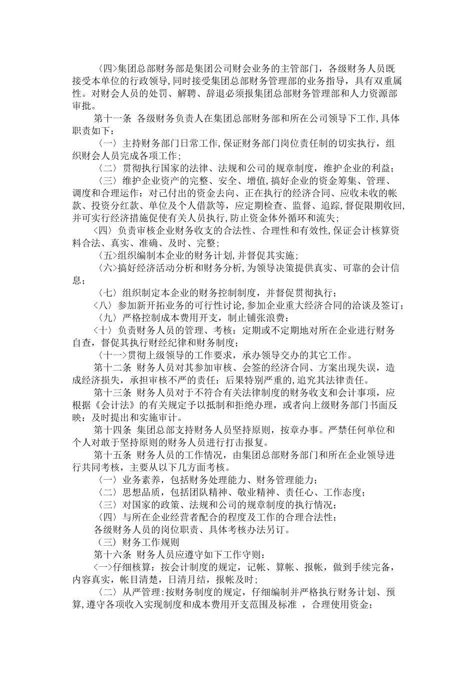 企业规范的财务会计工作管理制度_第2页