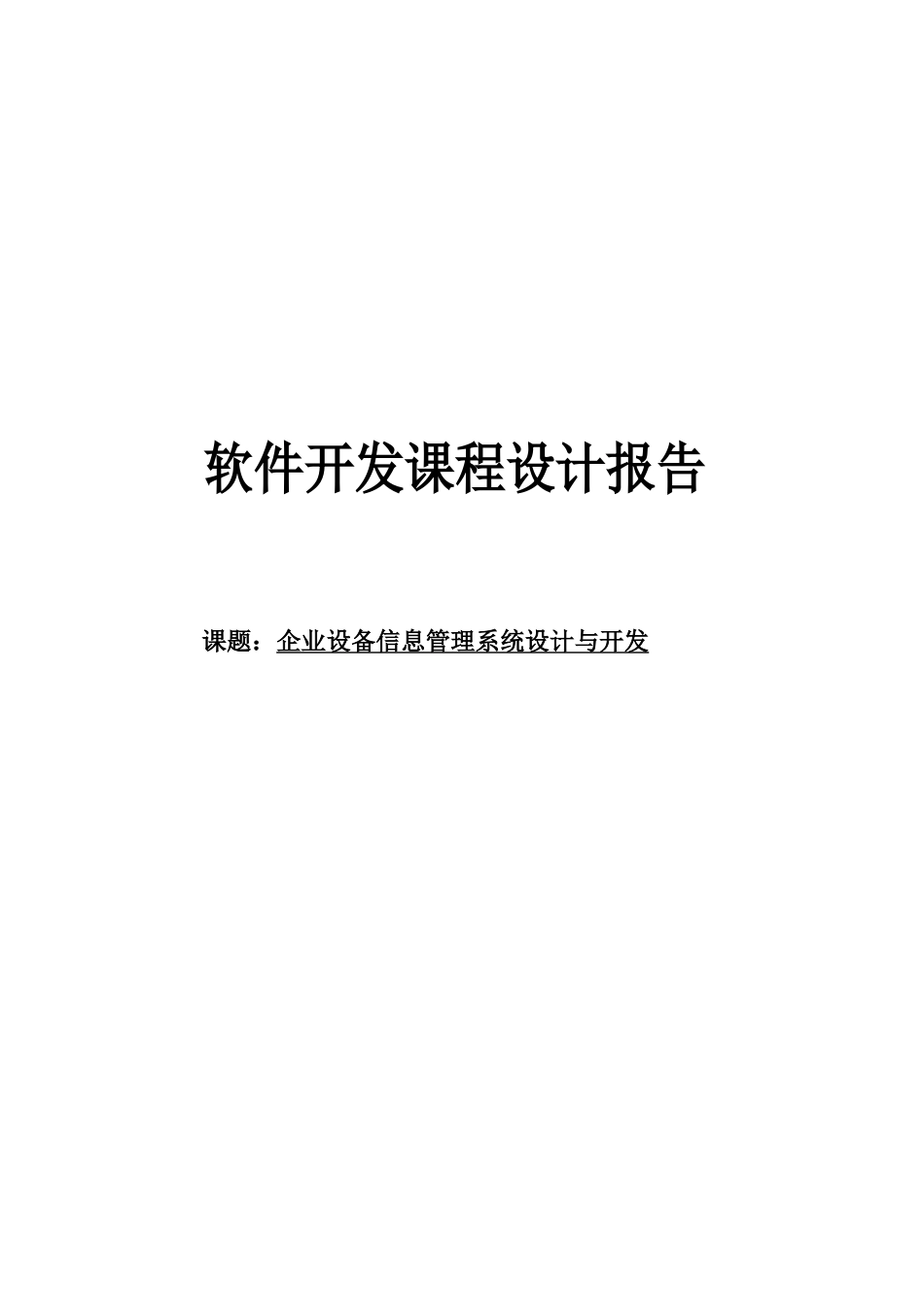 企业设备信息管理系统_第1页