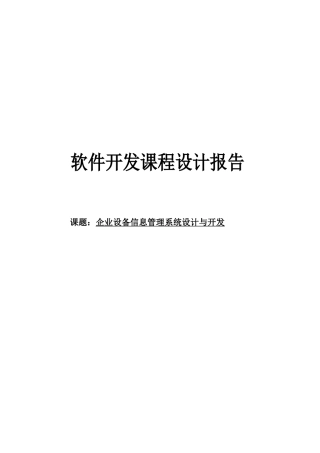 企业设备信息管理系统
