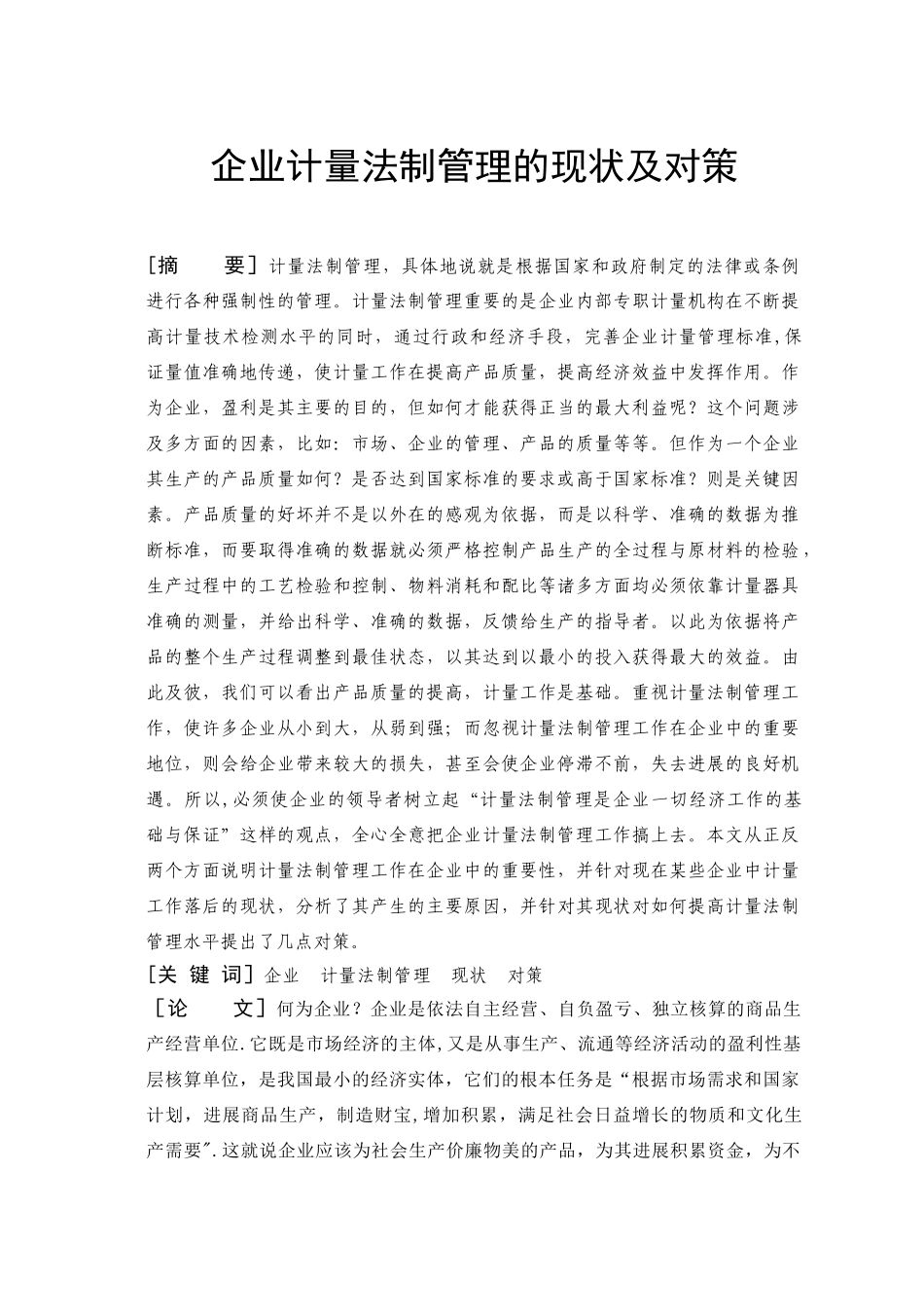 企业计量法制管理的现状及对策_第1页