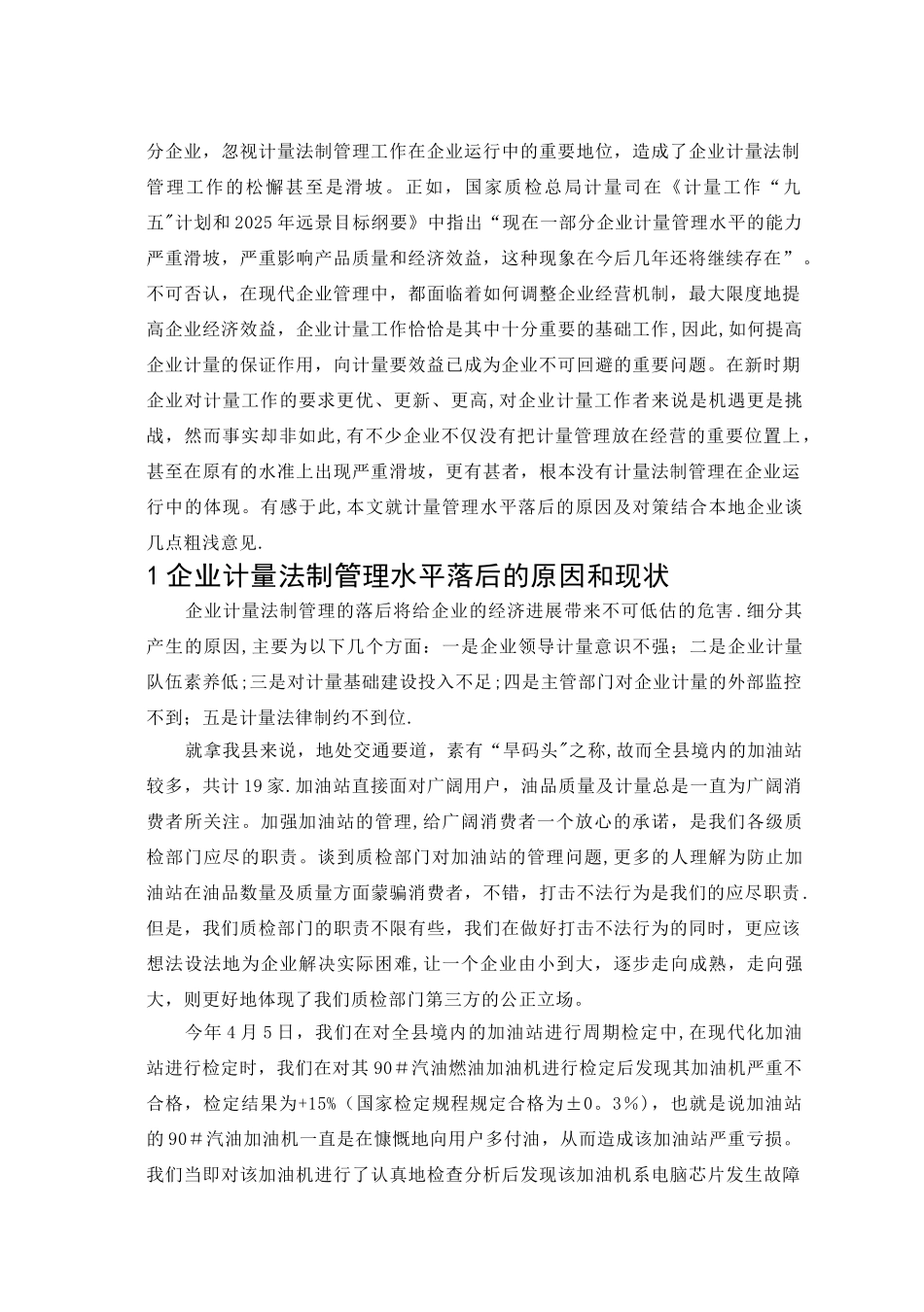 企业计量法制管理的现状及对策_第3页