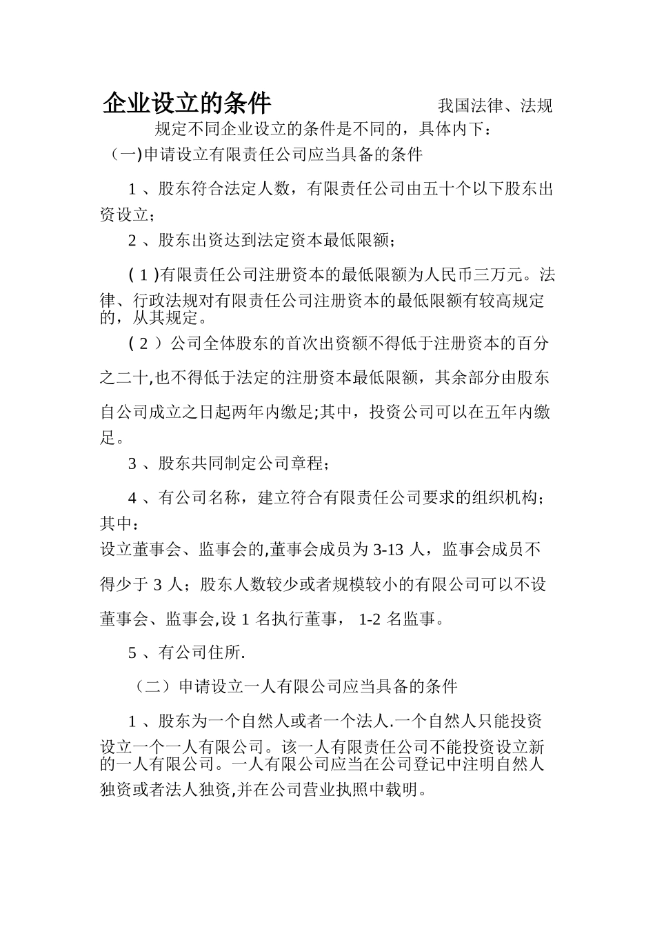 企业设立的条件_第1页