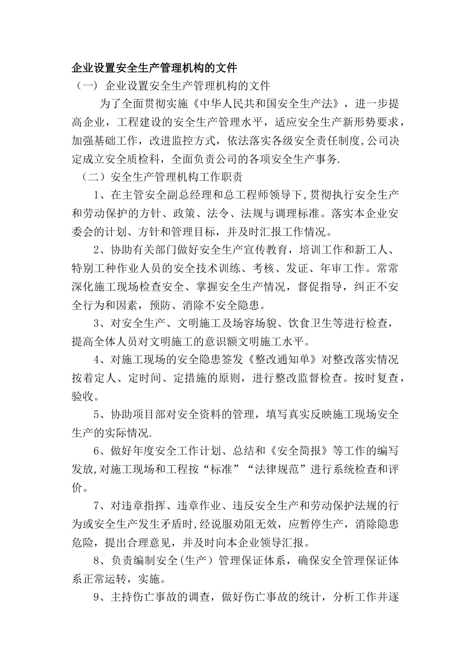 企业设置安全生产管理机构的文件35225_第1页