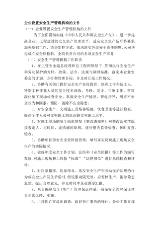 企业设置安全生产管理机构的文件35225