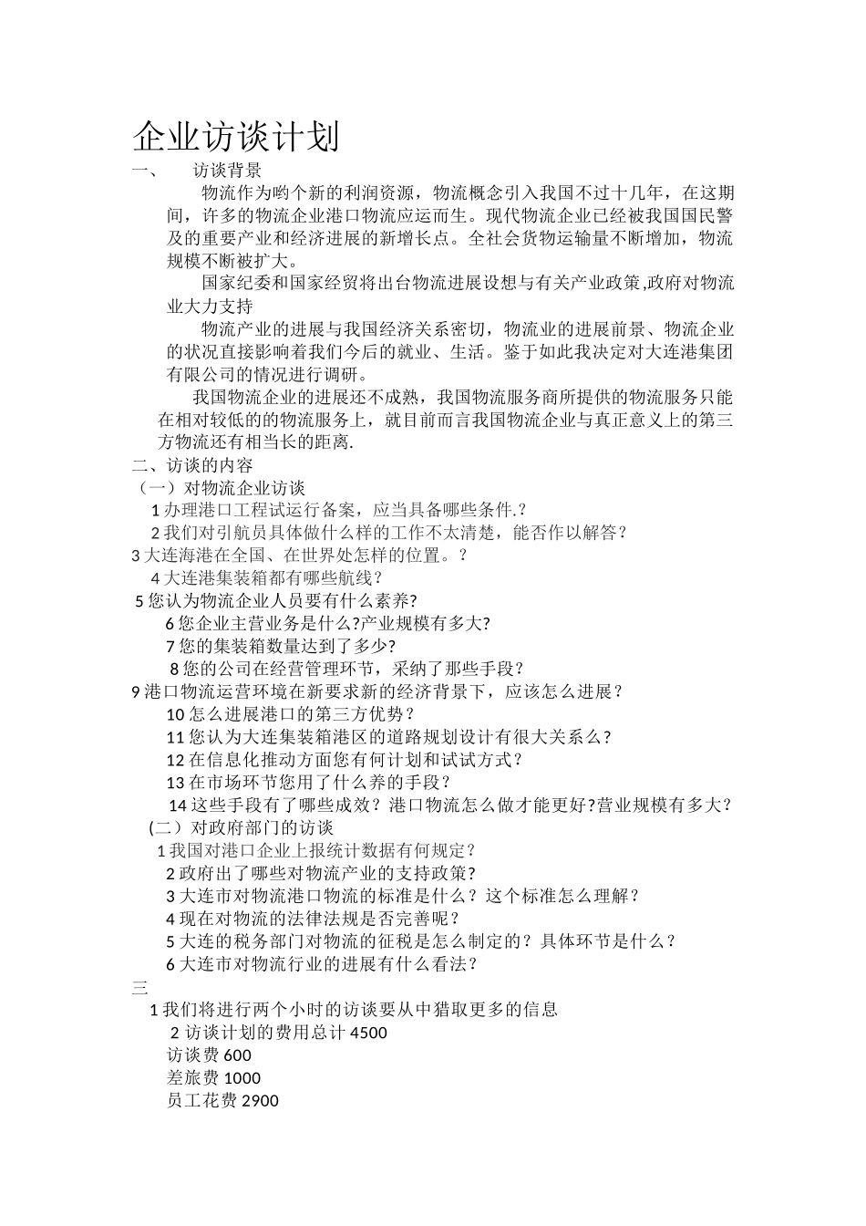 企业访谈计划访谈计划_第1页