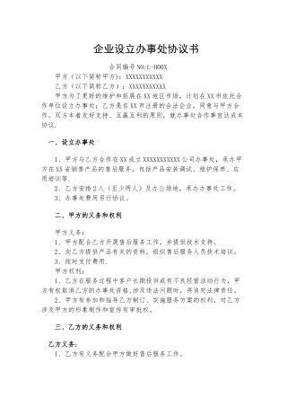 企业设立办事处合作协议书