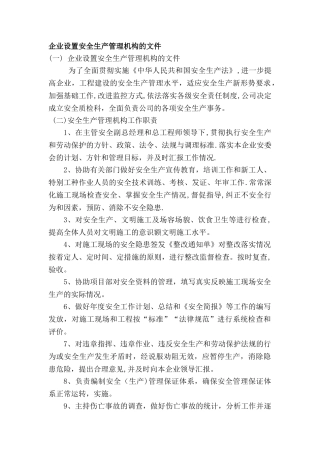 企业设置安全生产管理机构的文件