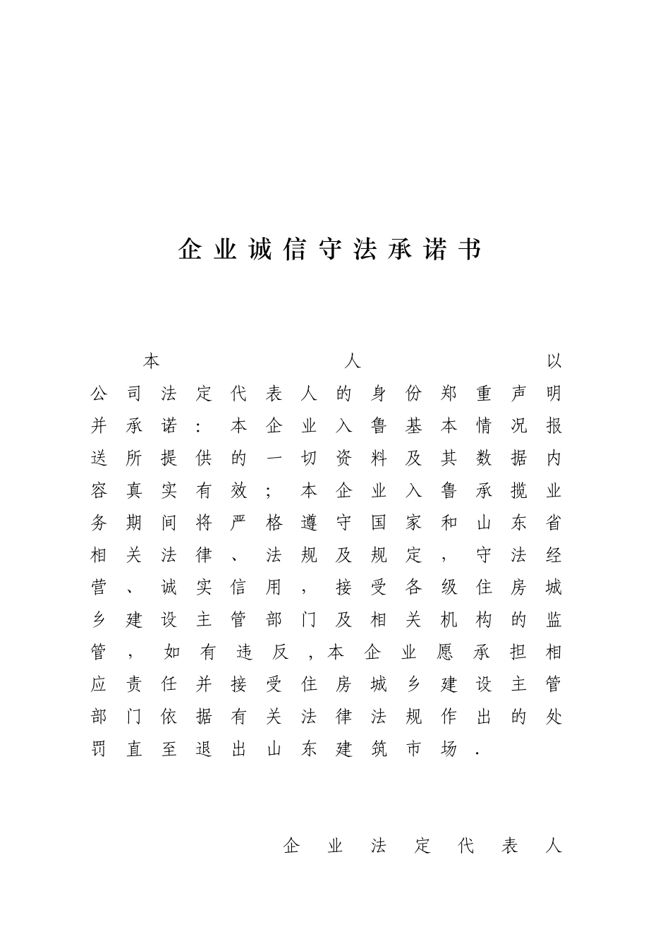 企业诚信守法承诺书_第1页