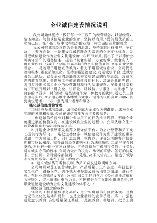 企业诚信建设情况说明