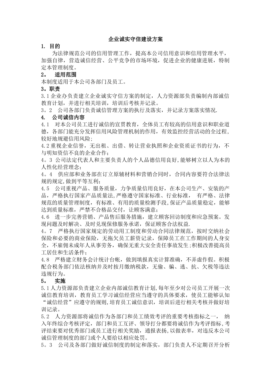 企业诚信建设方案_第1页