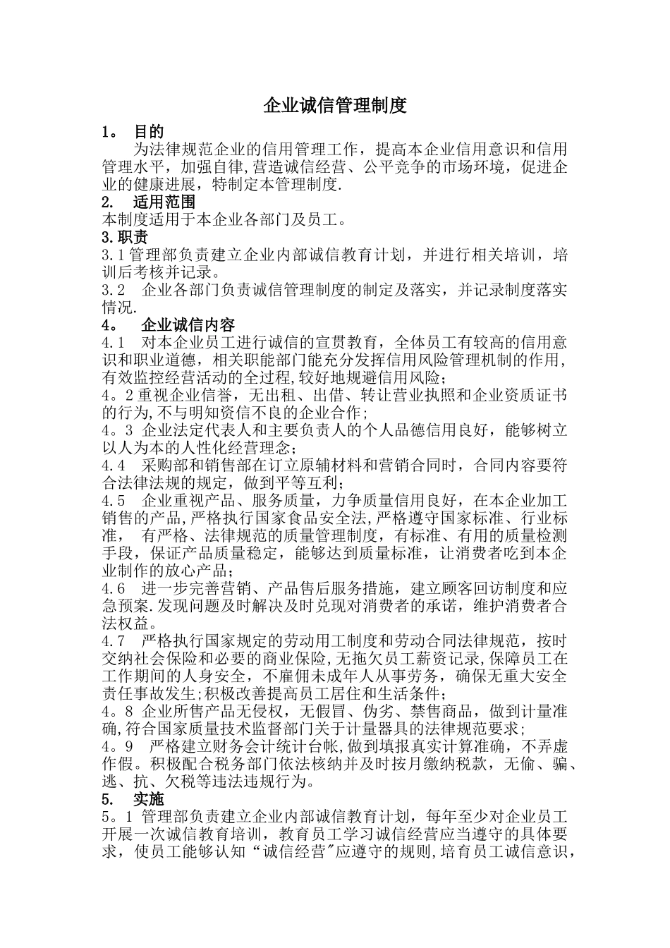 企业诚信管理制度01547_第1页