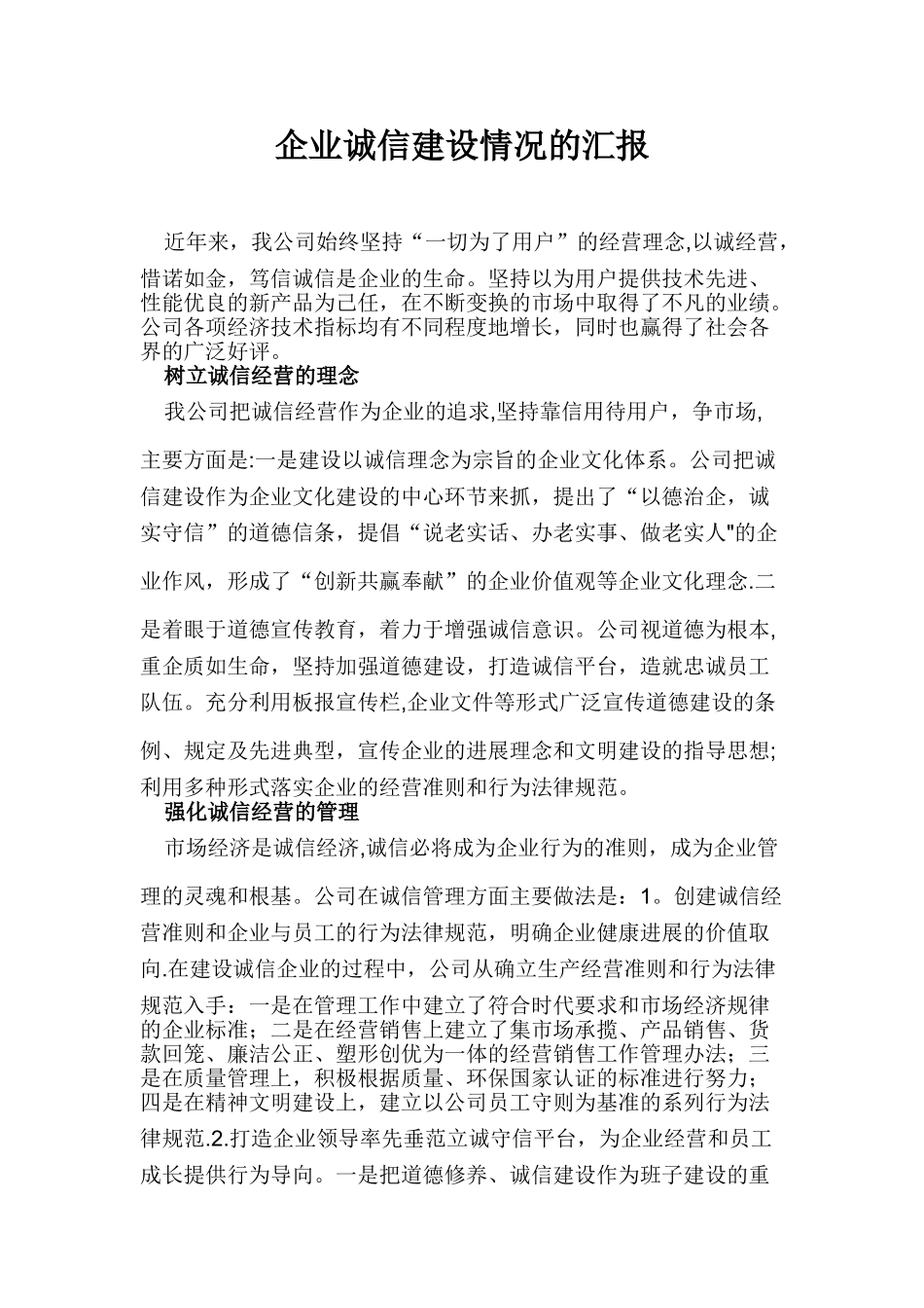 企业诚信建设情况的汇报_第1页