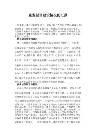 企业诚信建设情况的汇报