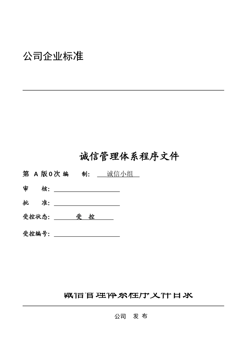 企业诚信管理体系程序文件_第1页