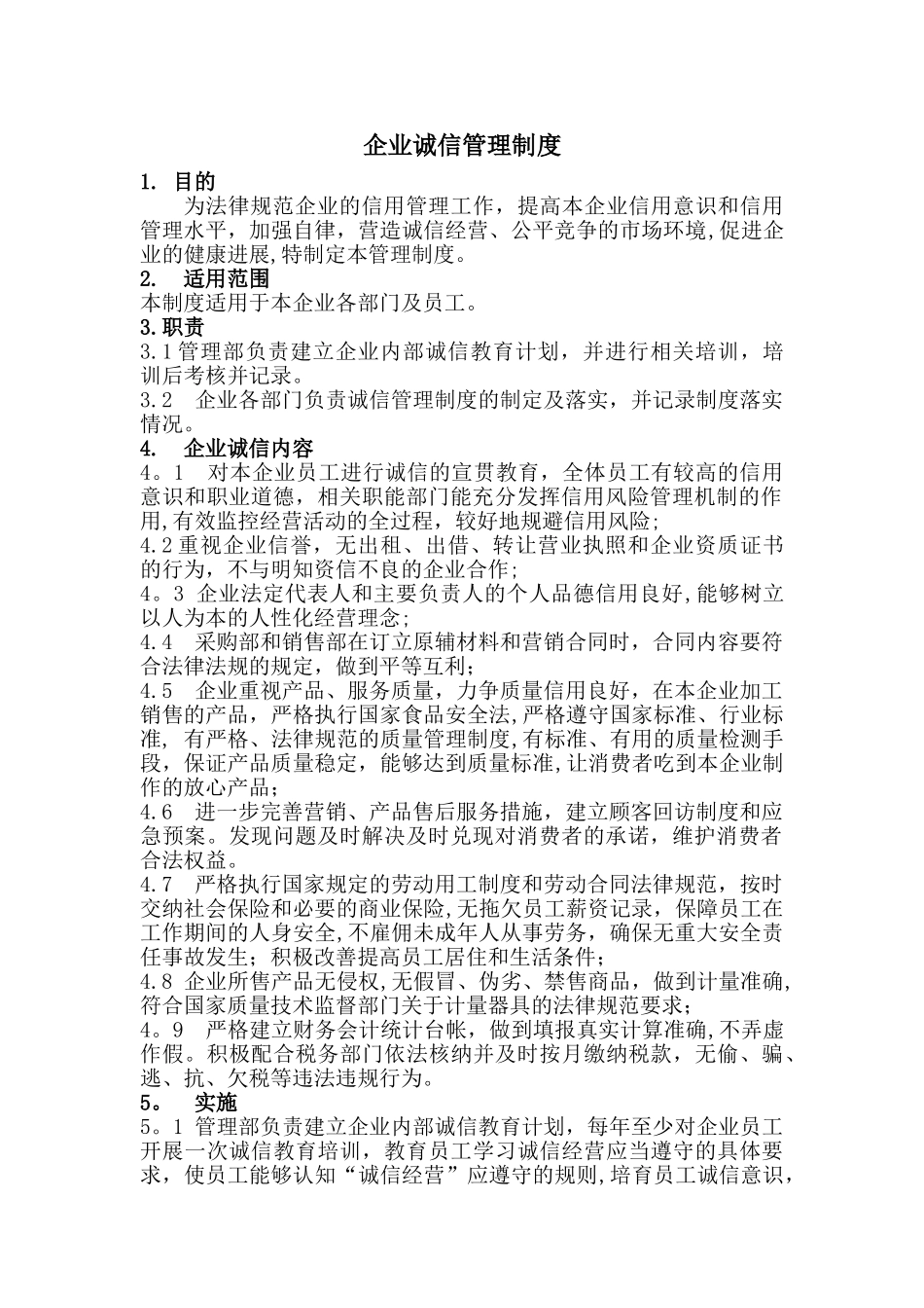 企业诚信管理制度58484_第1页