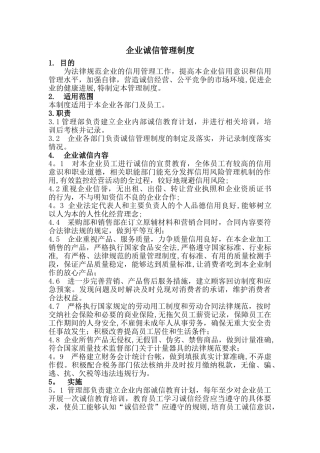 企业诚信管理制度58484