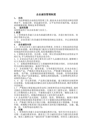 企业诚信管理制度10569