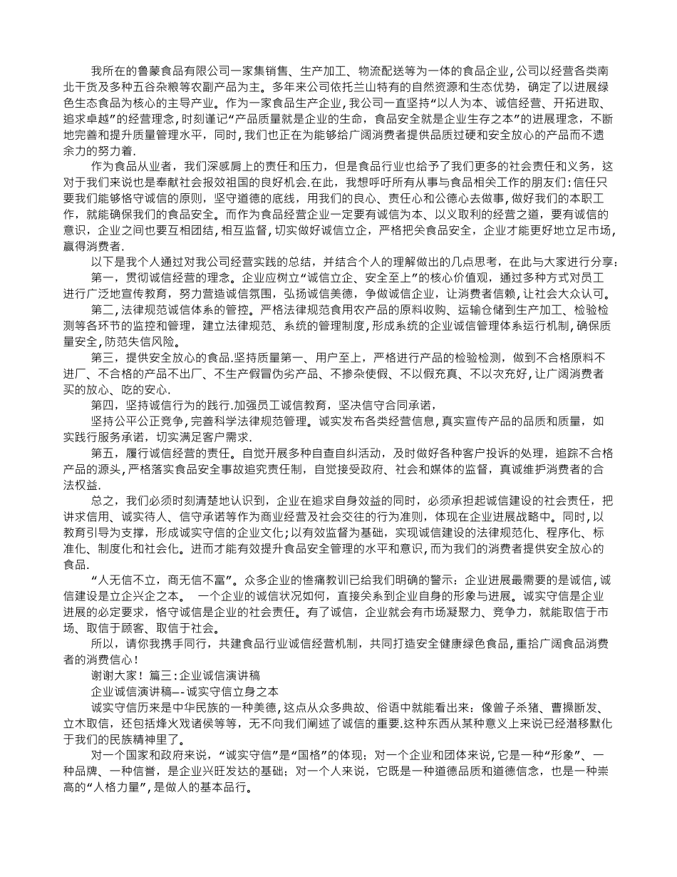 企业诚信经营演讲稿_第3页