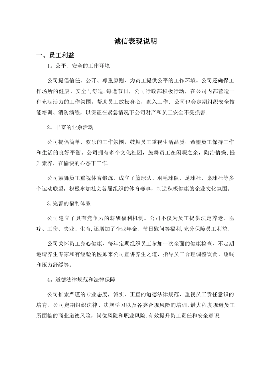 企业诚信表现说明_第1页