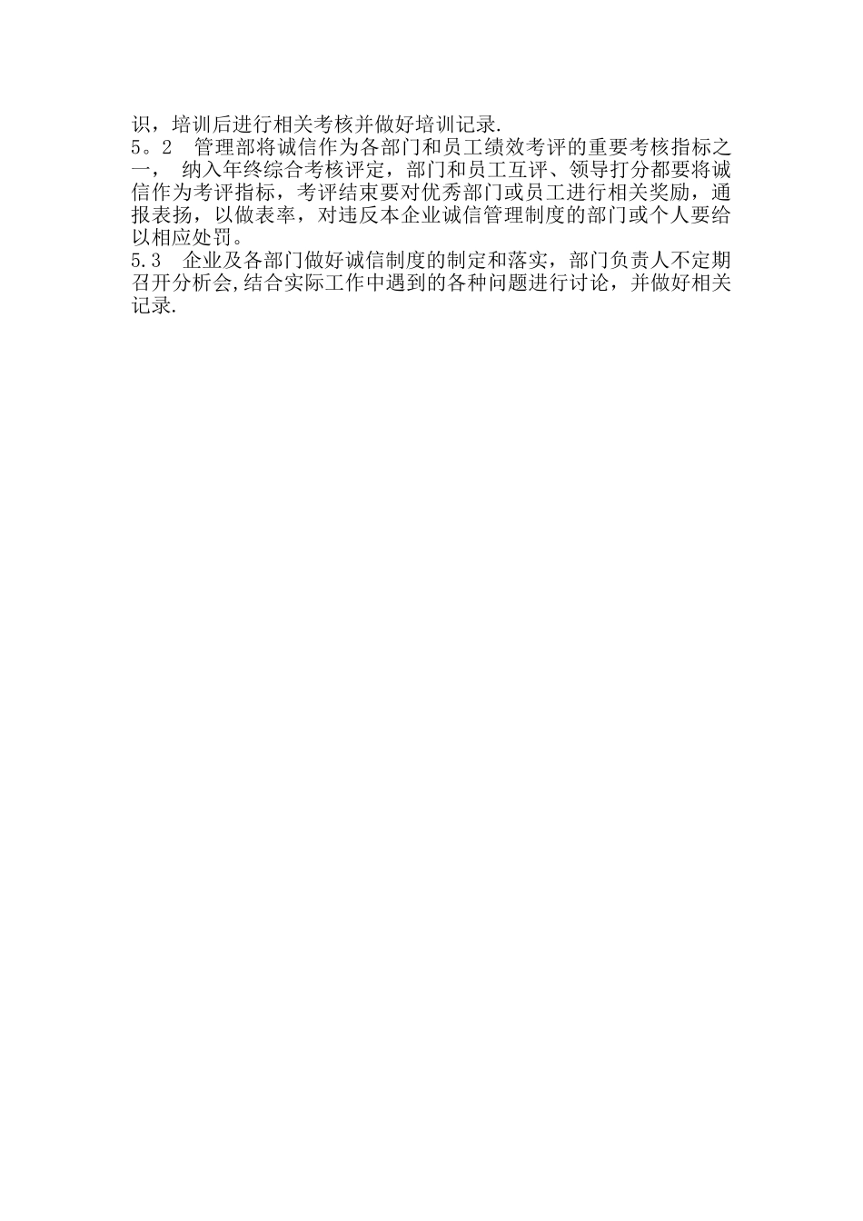 企业诚信管理制度93622_第2页