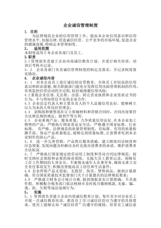 企业诚信管理制度93622