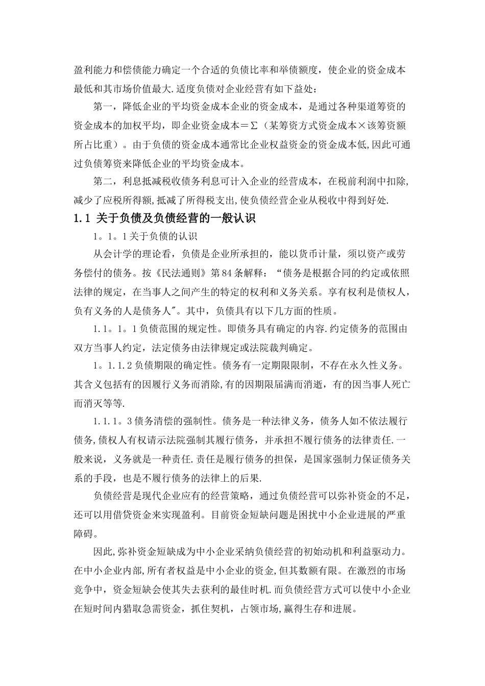 企业负债经营浅谈_第3页
