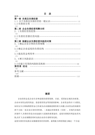 企业负债经营浅谈