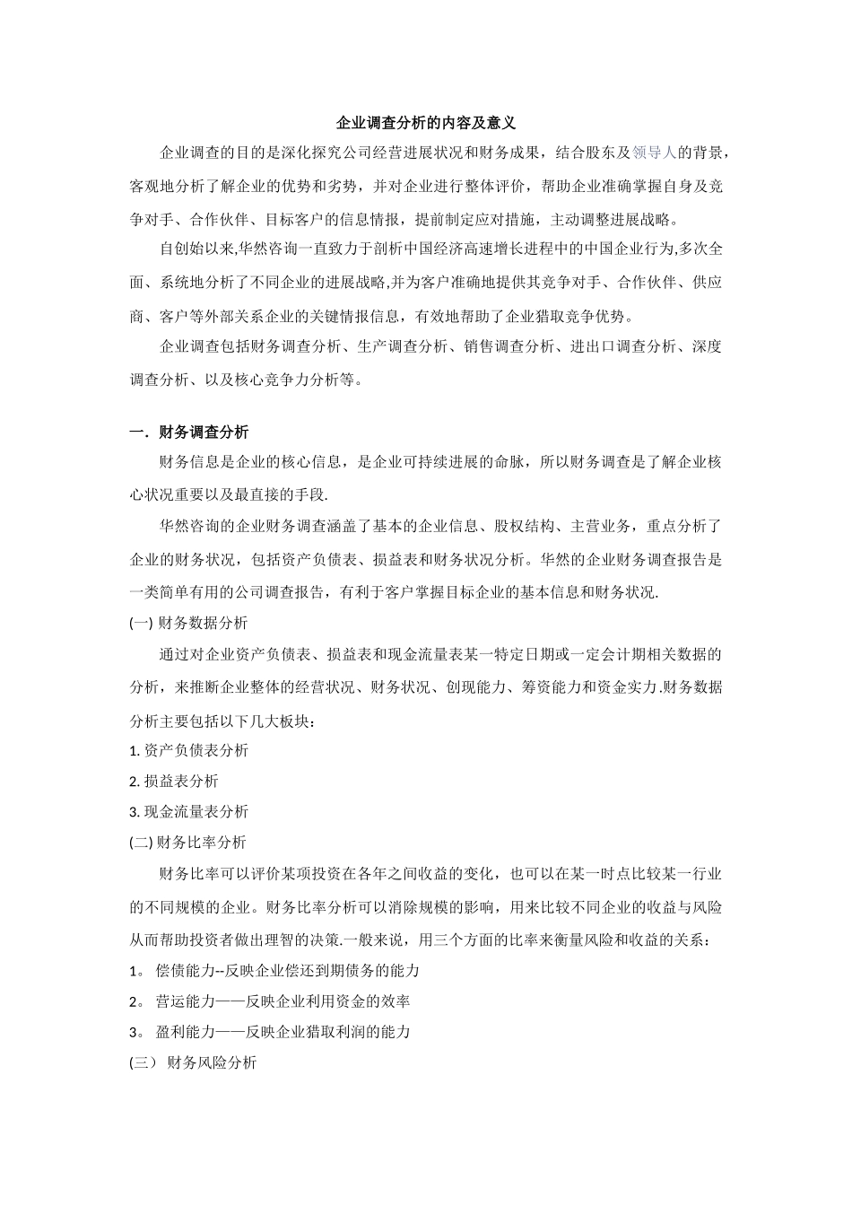 企业调查的目的及意义_第1页