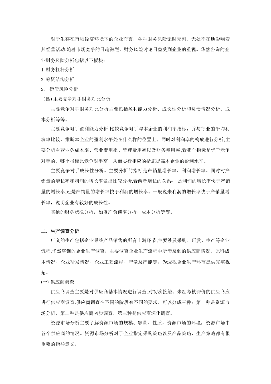 企业调查的目的及意义_第2页