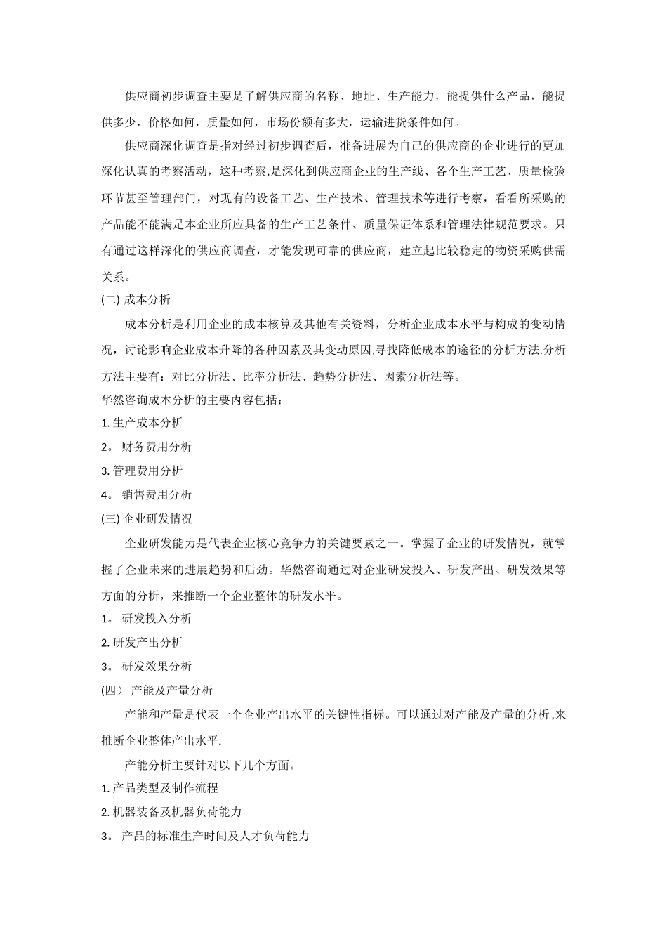 企业调查的目的及意义_第3页