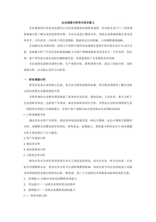 企业调查的目的及意义