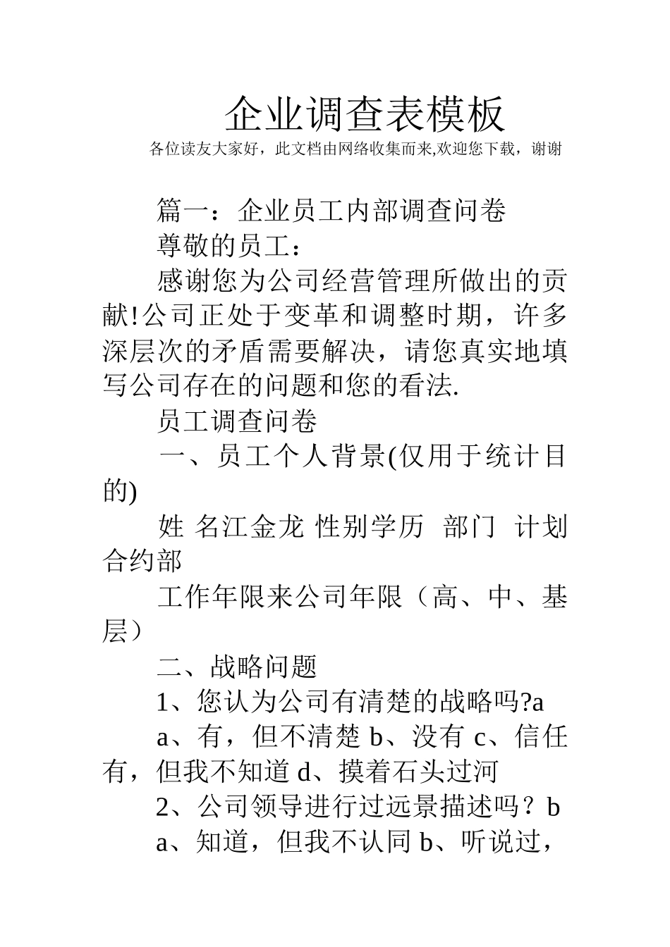 企业调查表模板_第1页