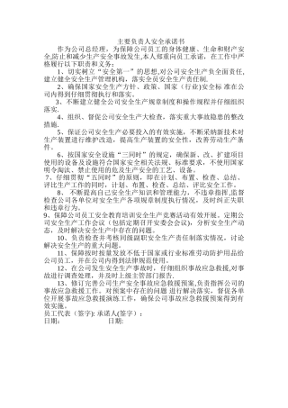 企业负责人安全生产承诺书