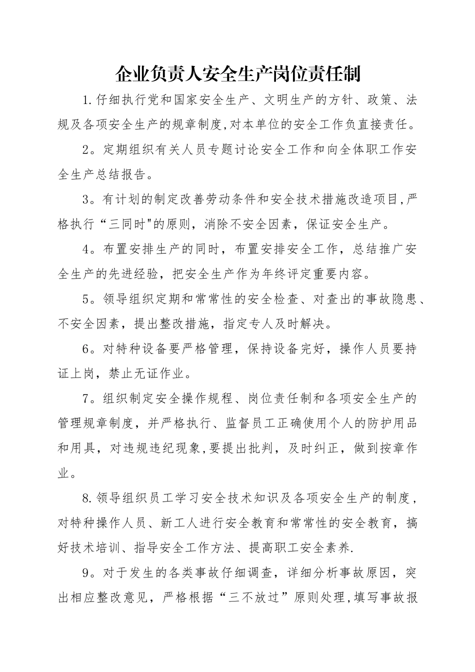 企业负责人安全生产岗位责任制_第1页