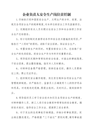 企业负责人安全生产岗位责任制