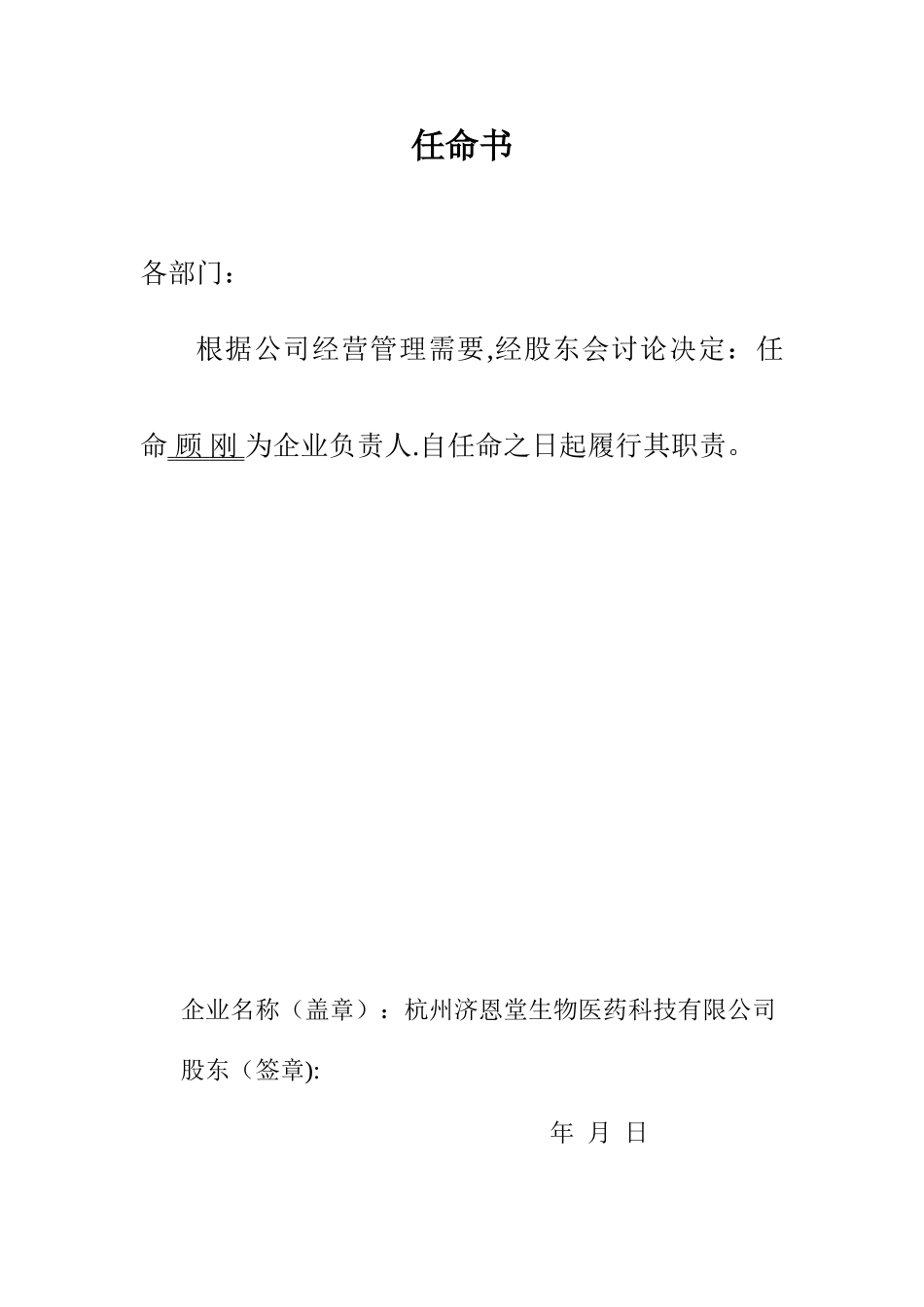 企业负责人任命书_第1页