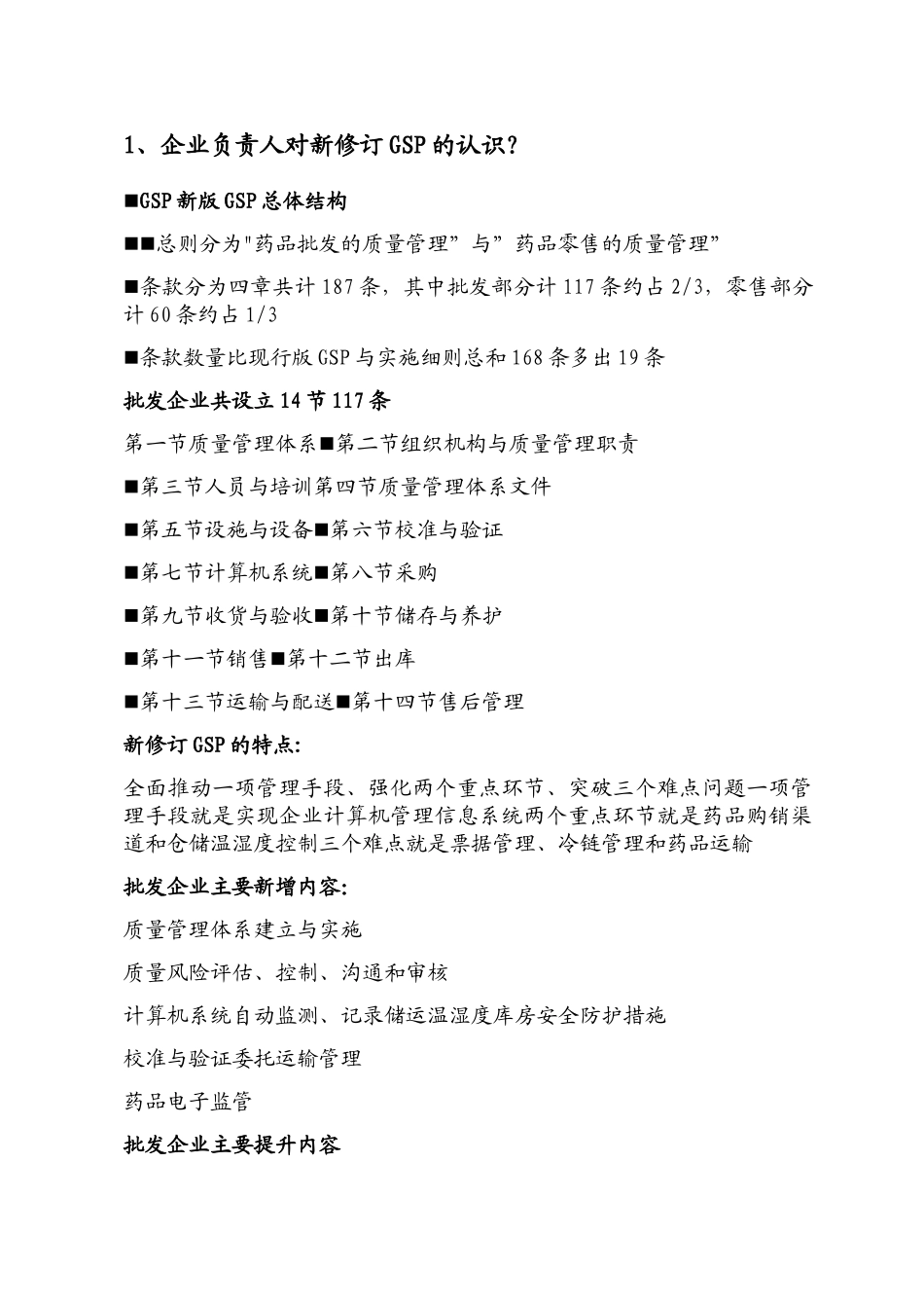 企业负责人和质量负责人主要提问内容_第1页