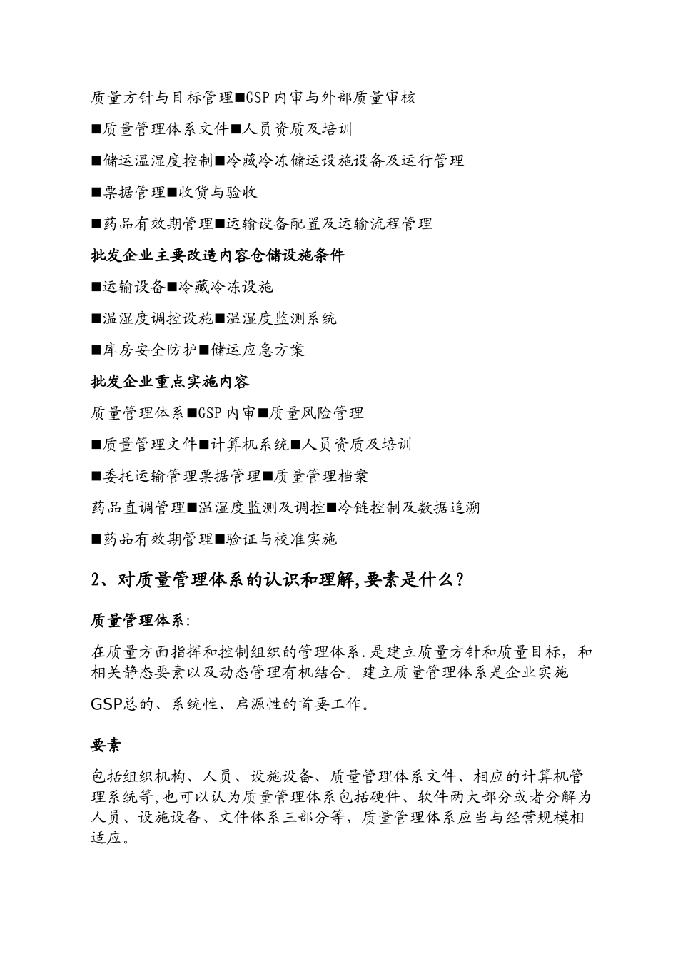 企业负责人和质量负责人主要提问内容_第2页